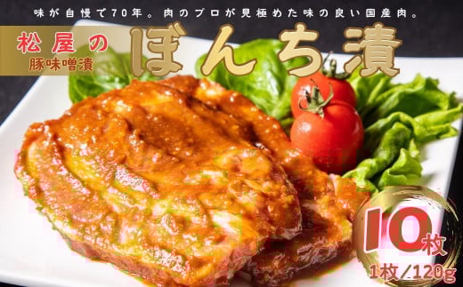 松屋の豚味噌漬 ぼんち漬(10枚)|豚肉 肉 肉加工品 味噌豚 ぶたにく 味噌 おかず 総菜 焼くだけ 簡単調理 一品 夕食 個包装 贈答 神奈川 秦野 016-04神奈川県秦野市16000肉豚肉