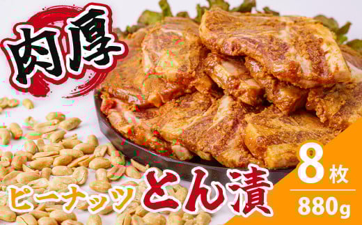 ピーナッツとん漬(8枚)| 焼くだけ 簡単 夕飯 一品 メインおかず 肉 豚肉 ポーク ロース ロース肉 豚肉の味噌漬け 豚漬け 味噌漬け 落花生 ピーナッツ 味噌 味付き 味付け 8 肉厚 厚い ボリ