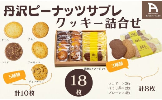 丹沢ピーナッツサブレ・クッキー詰合せ(18枚入)/ 洋菓子 クッキー カントリー サブレ ピーナッツ 落花生 お土産 贈呈 詰合せ ココア ほうじ茶 レーン 15枚 焼菓子 丹沢 秦野 アンデス橋