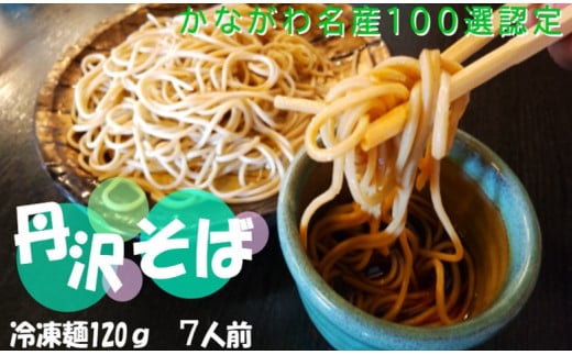 生粉打ち!十割生丹沢そば /そば 十割蕎麦 和食 冷凍麺 名物 水 丹沢 秦野市産  美味しい 国産 挽きたて 冷凍 石臼挽きそば粉神奈川県秦野市20000麺そば