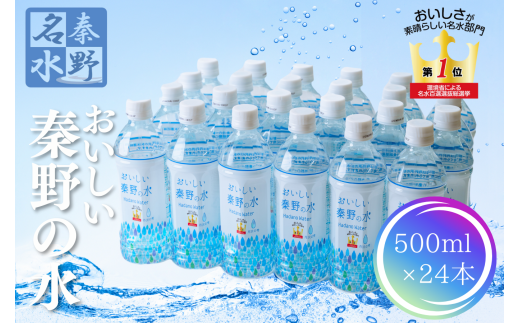 おいしい秦野の水 500ml 24本  / みず 水 お水 百名水 秦野 全国 名水 百選 おいしい 料理 飲料 お届け 有名 野菜 持ち歩き 2年 備蓄 ローリング 008-10-1神奈川県秦野市10000お茶・飲料水・ミ