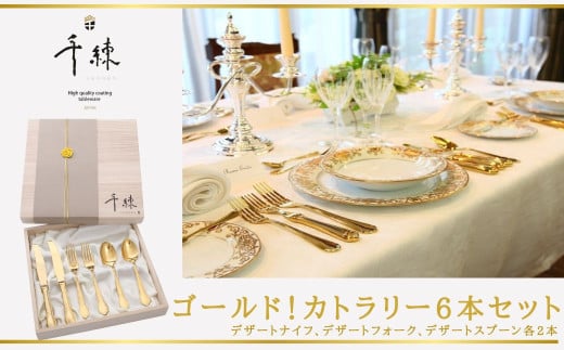 079-01ゴールド!カトラリー6本セット/ 秦野 神奈川 金属食器 ゴールド シンプル エレガント 扱いやすい 優れた食器 キズに強い神奈川県秦野市79000雑貨・日用品食器・グラス