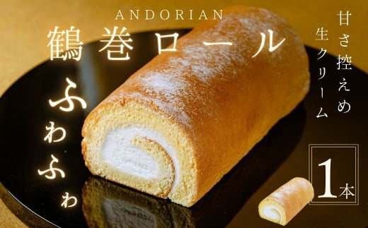 ふわふわ!鶴巻ロール(1本) /ケーキ ロールケーキ スイーツ お菓子 洋菓子 おかし 冷凍  敬老の日 お中元 クリスマス 誕生日 ギフト お歳暮 おやつ 鶴巻 秦野市 神奈川 秦野 土産 鶴巻ロー