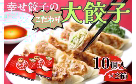 006-20-1幸せ餃子のボリューム満点こだわり大餃子(2箱)/ 餃子 ギョウザ 手作り ジャンボ餃子 10個入り 2箱 冷凍 食品 おかず  冷凍 食品 おかず 国産 国産野菜 高座豚 ぎょうざ  ギョーザ