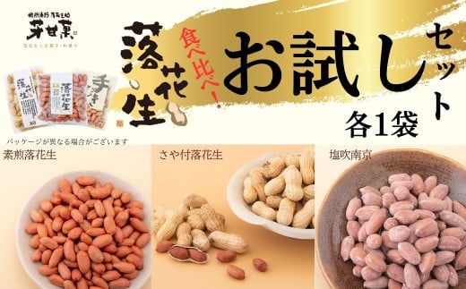 落花生お試しセット/落花生 落花生秦野市 ピーナッツ落花生 食べ比べ 食べ比べセット 詰め合わせ 食べやすい神奈川県秦野市7000菓子・スイーツその他 和菓子