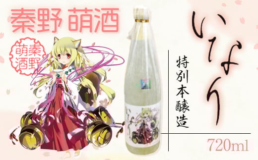 007-17-1秦野萌酒 特別本醸造い|日本酒 酒 720ml 4合 辛口 贈答 プレゼント 宮下未紀 名水 萌え 神奈川 秦野神奈川県秦野市9000酒・アルコール日本酒