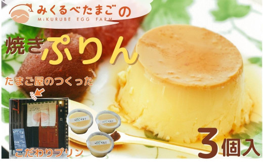 004-05みくるべたまごの焼きプリン(3個) / たまごや 焼き プリン 手づくり 卵 有精卵 牛乳 非遺伝子組換え飼料 丹沢 ギフト こだわり 3個 お土産 秦野 濃厚 デザート ご褒美神奈川県秦野