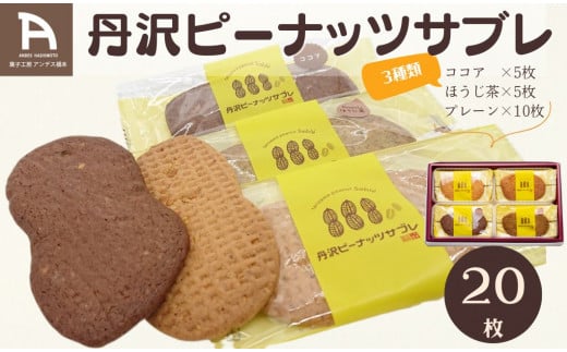 013-17-1丹沢ピーナッツサブレ(20枚入)/  洋菓子 サブレ ピーナッツ 落花生 お土産 贈呈 詰合せ ココア ほうじ茶 レーン 20枚 焼菓子 丹沢 秦野 アンデス橋本 神奈川 老舗 菓子店神奈川県秦野