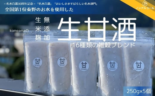 010-45 komeamaの生甘酒(無添加・生米麹)16種類の雑穀ブレンド250g×5個セット  / 秦野 神奈川 生甘酒 無添加 生米麹 甘酒 米麹 飲み比べ 水  栄養ドリンク 飲む点滴 夏バテ予防 秦野 神奈川 ノン