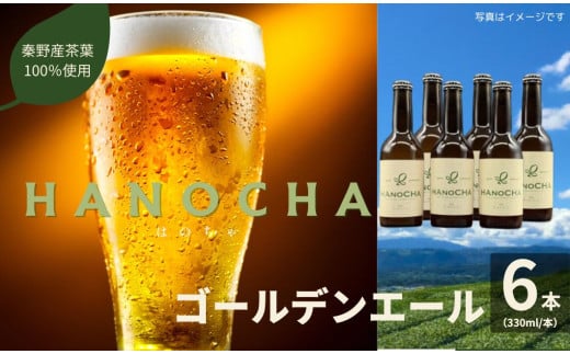 お茶を使ったクラフトビール「HANOCHA(はのちゃ)」煎茶ゴールデンエール(330ml×6本)/ ビール クラフトビール エール ゴールデンエール 茶葉 煎茶 プレゼント お茶 HANOCHA はのちゃ 日本茶