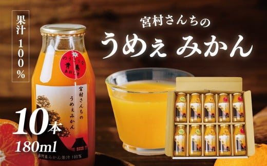 秦野産 みかん 100% ストレート ジュース (10本)/おまかせ 農家 こだわり セット 果物 みかん みかんジュース デザート 果汁100% 搾りたて 新鮮 美味 おいしい ストレートジュース オレン