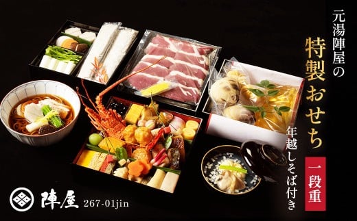 元湯陣屋の特製おせち・一段重と年越し蕎麦セット | おせち おせち料理 一段重 厳選 高級 和風おせち 通販 冷蔵 予約 和風 豪華 正月 料理 お正月 海鮮 年越し蕎麦 蕎麦 そば ソバ 新年 年末