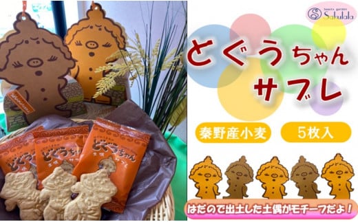 004-20どぐうちゃんサブレ5枚入り /秦野 神奈川 秦野小麦 ゆるかわ サブレ バター 洋菓子 土偶 国産小麦 5枚入り プロの味神奈川県秦野市4000菓子・スイーツその他 洋菓子