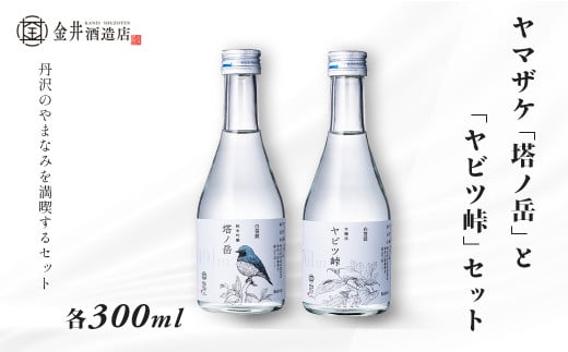 ヤマザケ「塔ノ岳」「ヤビツ峠」2本セット 各300ml / 神奈川 秦野 金井酒造  ヤマザケ  塔ノ岳  ヤビツ峠 日本酒 300ml 2本 地酒 特別限定 お土産 プレゼント ギフト 飲み比べ   酒蔵 贈り物 フ