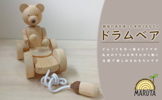 017-15ドラムベア(プルトイ)/  国産 出産祝い 五感 育む 木育 赤ちゃん 幼児 プレゼント ギフト 贈答用 贈り物 玩具 手作り ハンドクラフト 木製 無垢の木 自然 くま 熊 動物神奈川県秦野市17