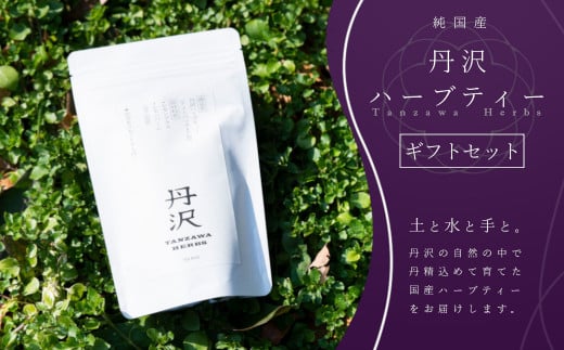 選べる!丹沢ハーブティーギフトセット 4袋(ティーバッグ×7包)|レモングラス レモンバーム パッションフラワー レモングラス レモンバーベナ ステビア ジャーマンカモミール ネトル