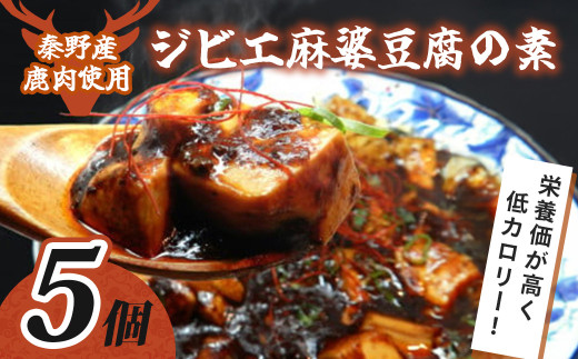 020-34【秦野産鹿肉使用】ジビエ麻婆豆腐の素(5個セット)|麻婆豆腐 麻婆 ソース 麻婆ソース 惣菜 食品 おすすめ 中華 お土産 有名店 お取り寄せ グルメ 麻婆ソース 名産品 ご当地グルメ