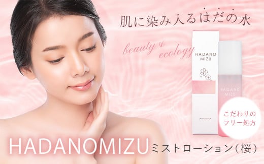 HADANOMIZU ミストローション(桜)| HADANOMIZU ミスト ローション フェイスミスト コスメ スキンケア 美容 保湿 桜 エキス 化粧品 ナチュラルコスメ 日本製 プレゼント 敏感肌 しっとり 潤い ケ