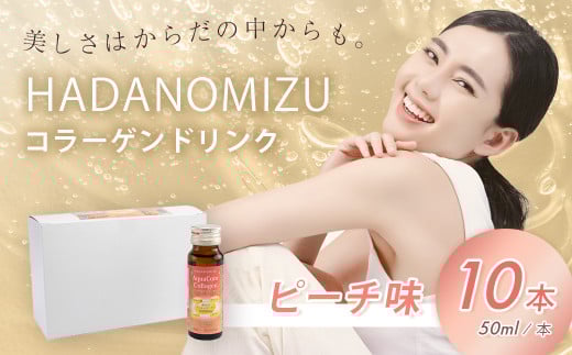 HADANOMIZU アクアコア コラーゲンドリンク(ピーチ)10本|ヒアルロン酸 エラスチン セラミド 10,000r 配合! ハリ 美容のための コラーゲン飲料 ドリンク 秦野 丹沢 名水神奈川県秦野市15000お