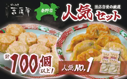 当店自慢の厳選人気セット(エビプリ焼売20個×2袋・はだの餃子36個×2袋)餃子 焼売 冷凍 ぎょうざ エビ しゅうまい 門倉ポーク 国産野菜 食べ方色々 こだわり食材 プロの味 おかず 焼く