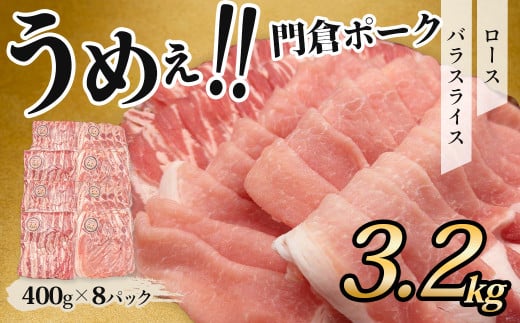 【12月発送分】うめぇ!門倉ポーク ロース&バラ2種セット(3.2s)/豚 個別包装 ブタ 豚肉 小分け バラ スライス  使いやすい パック 豚肉堪能 秦野育ち 調理 いろいろ 野菜炒め 冷凍発