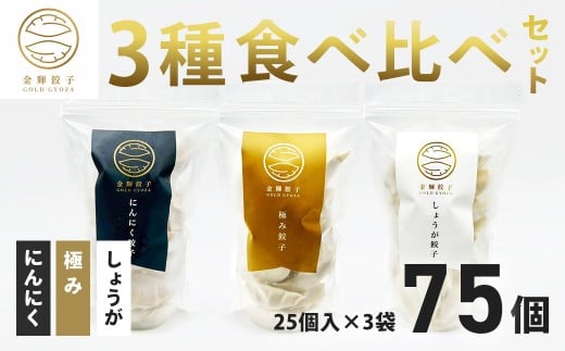 【金輝餃子】3種類食べ比べセット(各25個×3袋、全75個)|餃子 冷凍 ぎょうざ  ギョウザ ギョーザ しょうが ニンニク お取り寄せ 食べ比べ 大容量 セット 水餃子 手作り 焼き餃子 国産野菜