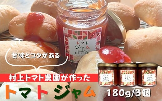 村上トマト園 トマトジャム(180g) 3本セット| 国産トマト フルーツトマト  ナチュラル調味料 手作りジャム フルーツソース ソース 手作調味料 フルーツトマト ミニトマト 調味料 保