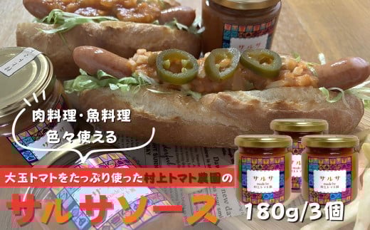 村上トマト園のサルサソース| 国産トマト フルーツトマト  ナチュラル調味料 ピザソース パスタソース タコス タコライス 手作調味料 フルーツトマト ミニトマト 調味料 保存料無添加 メ