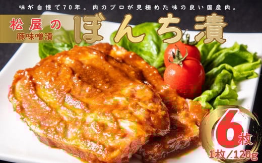 松屋の豚味噌漬 ぼんち漬(6枚)|豚肉 焼くだけ 簡単調理 一品 ぶたにく 味噌漬け 味噌 肉 ロース 豚肉 贈答 贈呈 手土産 冷蔵 夕食 夕ごはん 個包装 おかず 総菜 神奈川 秦野 010-07神奈川