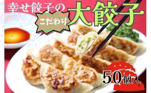 013-18-1幸せ餃子のボリューム満点こだわり大餃子50個入り / 餃子 ギョウザ 手作り ジャンボ餃子 50個 冷凍 食品 おかず 国産 国産野菜 高座豚 ぎょうざ  ギョーザ 餃子 冷凍餃子  焼き餃子