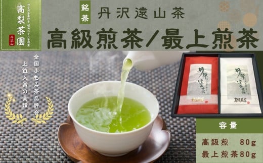 013-02丹沢遠山茶 高級煎茶/最上煎茶TO-34神奈川県秦野市13000お茶・飲料お茶