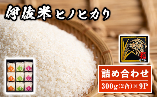 A2-01 鹿児島県産!伊佐米ヒノヒカリ和〜なごみ〜詰合せセット(計2.7kg・300g×9P・化粧箱入り) ふるさと納税 伊佐市 特産品 国産 白米 精米 伊佐米 お米 米 ひのひかり【神薗商店】鹿児島県伊