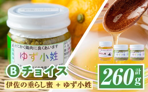 A0-05 <数量限定>Bチョイス(伊佐の垂らし蜜×1個・ゆず小姓×2個)百花蜜 ゆずこしょう 野生種 日本ミツバチ 蜂蜜 はちみつ ハチミツ 自家製 柚子 胡椒 ゆず ユズ 詰合せ セット【ゆず香房】
