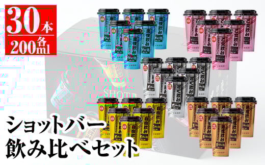 B4-01 カラフルショットバー飲み比べセット(200ml各6本・計30本) ふるさと納税 伊佐市 特産品 鹿児島 本格芋焼酎 大口酒造 人気  焼酎 お酒 5種 ワンカップ 飲み比べ 詰合せ 詰め合わせ キャンプ