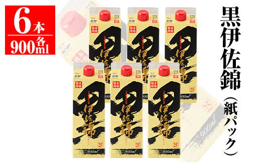 B0-07 毎日楽しみ!黒伊佐錦<紙パック>セット(900ml×6本) ふるさと納税 伊佐市 特産品 鹿児島 大口酒造 本格焼酎 芋焼酎 焼酎 お酒 芋 米麹 詰合せ 常温【平酒店】鹿児島県伊佐市22000酒・ア