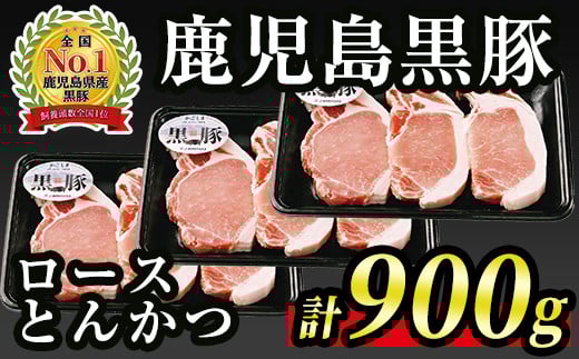 A0-10 (C-801) 鹿児島黒豚ロースとんかつセット(計900g・300g×3P) ふるさと納税 伊佐市 特産品 国産 鹿児島 黒豚 豚 豚肉 ロース 豚カツ トンカツ トンテキ ソテー 小分け 冷凍 冷凍便【JA北さつま