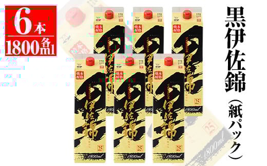 C8-02 大いに飲みましょ!黒伊佐錦<紙パック>セット(1.8L×6本) ふるさと納税 伊佐市 特産品 鹿児島 大口酒造 本格焼酎 芋焼酎 焼酎 お酒 芋 米麹 詰合せ 常温【平酒店】鹿児島県伊佐市41000酒