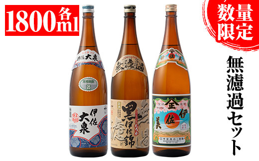 B2-05 《数量限定》無濾過セット!黒伊佐錦 無濾過、伊佐美、伊佐大泉(1800ml各1本・計3本) ふるさと納税 伊佐市 特産品 季節限定 鹿児島 本格焼酎 一升瓶 四合瓶 無濾過 お酒 焼酎 芋焼酎 【平