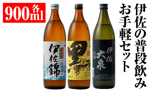 A2-05 伊佐の普段飲みお手軽セット(900ml各1本・計3本) ふるさと納税 伊佐市 特産品 鹿児島 本格焼酎 芋焼酎 焼酎 お酒 芋 米麹 詰合せ 飲み比べ 常温 黒伊佐錦 伊佐錦 伊佐大泉【平酒店】鹿児