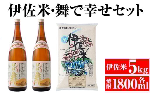 B4-02 伊佐米&舞で幸せセット!伊佐米(5kg)&伊佐舞(1.8L×2本) ふるさと納税 伊佐市 特産品 白米 鹿児島 神薗商店 伊佐地区限定 焼酎 芋焼酎 お酒 詰合せ【平酒店】鹿児島県伊佐市26000酒・アル
