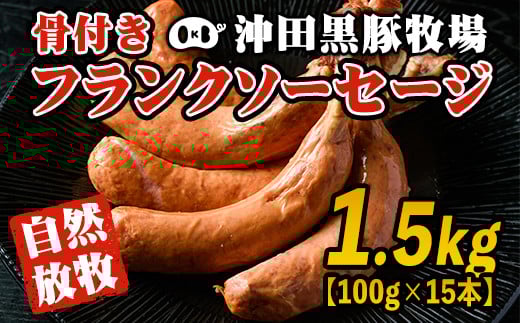 A7-07 沖田黒豚骨付きフランクソーセージ(計1.5kg・500g×3パック) ふるさと納税 伊佐市 特産品 九州 鹿児島 粗挽き 豚肉 食べ応え 旨味 ウインナー バーベキュー BBQ キャンプ アウトドア 冷凍 冷