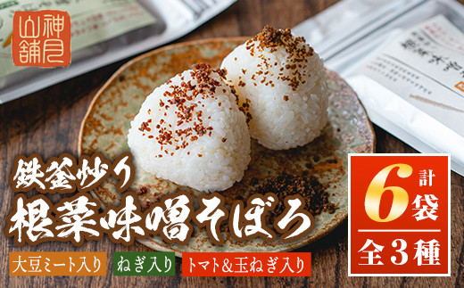 A7-05 鉄釜炒り根菜味噌そぼろ(計6袋・大豆ミート入り×2袋、ねぎ入り×2袋、トマト&玉ねぎ入り×2袋) ふるさと納税 伊佐市 特産品 純国産原料 みそ ふりかけ ご飯のお供【神月山舗】鹿児島県