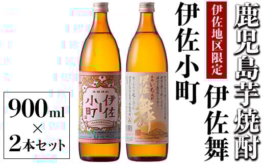 Z9-05 飲みやすさお試しセット!伊佐舞、伊佐小町(900ml各1本・計2本) ふるさと納税 伊佐市 特産品 本格芋焼酎【酒乃向原】鹿児島県伊佐市11000酒・アルコール焼酎