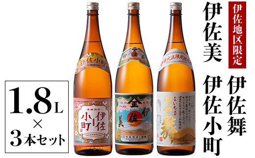 B3-01 飲みやすい焼酎セット!伊佐小町、伊佐美、伊佐舞(1.8L各1本・計3本) ふるさと納税 伊佐市 特産品 鹿児島 本格芋焼酎 芋焼酎 焼酎 一升瓶 飲み比べ 詰め合わせ 詰合せ 飲みやすい 伊佐小