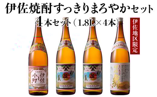 C0-08 伊佐焼酎スッキリまろやかセット!伊佐舞、伊佐小町、伊佐美(各1.8L・伊佐美×2本ほか各1本・計4本) ふるさと納税 伊佐市 特産品 鹿児島 本格芋焼酎 芋焼酎 焼酎 一升瓶 飲み比べ 詰め合