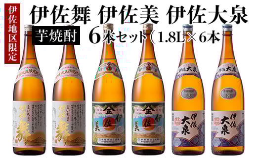 D1-04 だれやめ焼酎セット!伊佐舞、伊佐美、伊佐大泉(1.8L各2本・計6本) ふるさと納税 伊佐市 特産品 鹿児島 本格芋焼酎 芋焼酎 焼酎 一升瓶 飲み比べ 詰め合わせ 詰合せ 晩酌 飲みやすい だ