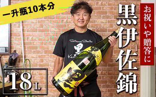 X215-01 黒伊佐錦 デカクロボトル(18L) ふるさと納税 伊佐市 特産品 鹿児島 本格芋焼酎 芋焼酎 焼酎 十升瓶 飲み応え お祝い 贈答【酒乃向原】鹿児島県伊佐市285000酒・アルコール焼酎