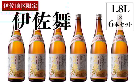 D0-09 伊佐地区限定焼酎「伊佐舞」セット(1.8L×6本) 新酵母を用いた芋焼酎 ふるさと納税 伊佐市 特産品 鹿児島 本格芋焼酎 芋焼酎 焼酎 一升瓶 詰め合わせ 詰合せ 新酵母【酒乃向原】鹿児島県