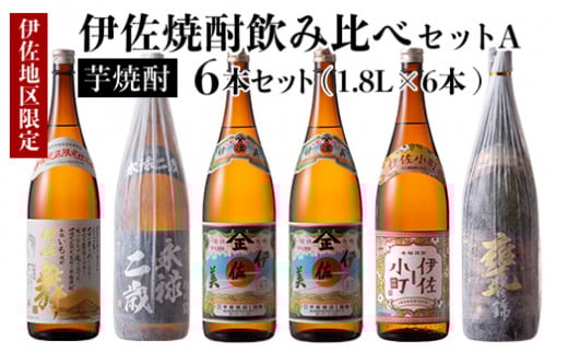 D5-01 伊佐焼酎飲み比べセットA!永禄二歳、伊佐舞、伊佐美、伊佐小町、甕伊佐錦(各1.8L・伊佐美×2本ほか各1本・計6本) ふるさと納税 伊佐市 特産品 永禄二歳 伊佐舞 伊佐美 伊佐小町 甕伊佐