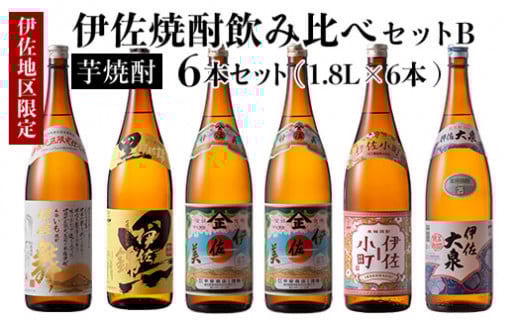 D2-02 伊佐焼酎飲み比べセットB!黒伊佐錦、伊佐舞、伊佐美、伊佐小町、伊佐大泉(各1.8L・伊佐美×2本ほか各1本・計6本) ふるさと納税 伊佐市 特産品 鹿児島 本格芋焼酎 芋焼酎 焼酎 一升瓶 飲